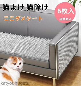 【送料無料】猫除け ここダメシート 6枚入 猫よけグッズ 猫よけ対策 ねこよけ ネコよけマット グッズ トゲトゲ ねこよけシート 野良猫対策