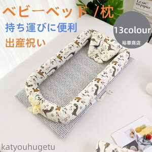 【送料無料】/枕 ベビー布団 ベッドインベッド 2点セット まくら 赤ちゃんベッド7colours ベビーガード 取り外し可能 持ち運びに便利