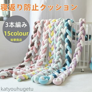 【送料無料】寝返り防止クッション 1M 1.5M 2M 2.5M 3M 4M 3本編み ベッドガード ノットクッション ベビー ベッドガード クッション