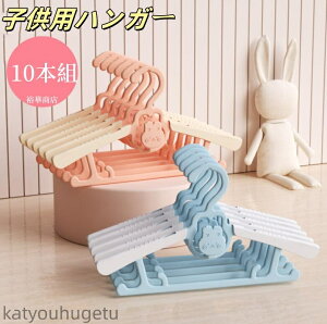 【送料無料】伸縮子供用ハンガー 10本組 洗濯ハンガー キッズハンガー 赤ちゃんハンガー ベビーハンガー 伸縮タイプ 伸縮式 子供ハンガー