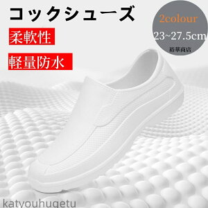 【送料無料】コックシューズ レディース パティシエ 飲食店 厨房シューズ 厨房靴 作業靴 滑らない 飲食店 EVA素材 軽量 耐油 耐滑 防水 抗菌