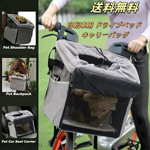 【送料無料】ドライブベッド キャリーバッグ キャリーケース 犬用 小型犬 移動 おでかけ 前カゴ 飛び出し防止 安心 撥水 洗える 通気性