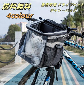 【送料無料】ドライブベッド キャリーバッグ キャリーケース 犬用 小型犬 移動 おでかけ 前カゴ 飛び出し防止 安心 撥水 洗える 通気性