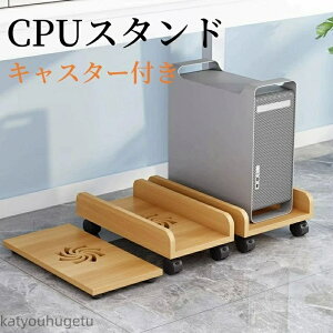 【送料無料】木製 CPUスタンド キャスター付き台車 CPUワゴン PC収納ボックス 台車 PC 収納 スタンド 足元収納 コンパクト