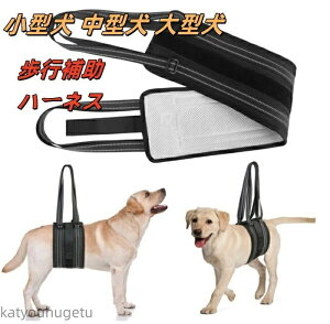 【送料無料】介護ハーネス 介護用品 おすすめ 後ろ足ハーネス 介護用 犬用 ハーネス リハビリ 胴輪 後ろ足 小型犬 中型犬 ドッグハーネス