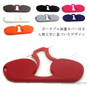 【送料無料】細い ルーペ 老眼鏡 読書 ノーズクリップ 鼻メガネ コンパクト スリム 持ち運び安い 軽量めがね 鼻掛け メガネ 男性用 老眼鏡