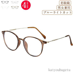【送料無料】眼鏡 ラウンドボストン型 丸 PCメガネ 男性 女性 メンズ レディース おしゃれ シニアグラス ブルーライトカット 老眼鏡