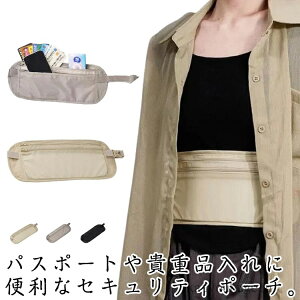 【送料無料】薄型 パスポート入れ セキュリティポーチ レディース ウエストポーチ トラベルポーチ 旅行 収納 ポーチ 便利グッズ 海外旅行