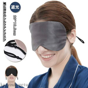 【送料無料】就寝 快適 アイケア メンズ レディース 快眠 肌に優しい 安眠グッズ 仮眠 シルク グッズ 幅広設計 シルク 睡眠 アイマスク