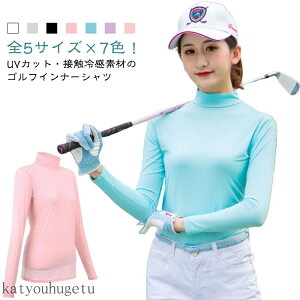 【送料無料】薄手 吸汗速乾 アンダーウェア 冷感 uvカット 長袖 夏 レディース ストレッチ 接触冷感 ハイネック インナー ゴルフ