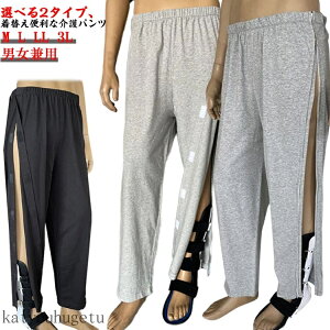 【送料無料】ファスナー全開 綿 ロングパンツ 介護ズボン マジックテープ 女性 男性 全開ファスナー 婦人 紳士 ズボン 介護パンツ 介護