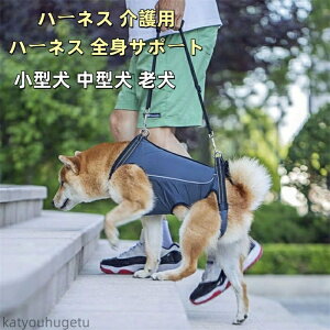 【送料無料】介護ハーネス 介護用品 おすすめ 後ろ足ハーネス 介護用 犬用 ハーネス リハビリ 胴輪 後ろ足 小型犬 中型犬 ドッグハーネス