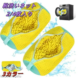 【送料無料】靴洗いネット 2/4枚入り 3カラー ドラム式洗濯機 靴洗い洗濯機 洗濯ネット 上履きあらい洗濯機 靴用 靴 ブラシ 洗い