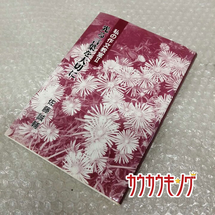 楽天市場 中古 光る言葉を大切に 私の作文教室2 佐藤誠輔 作文 参考書 カウカウキング 楽天市場店