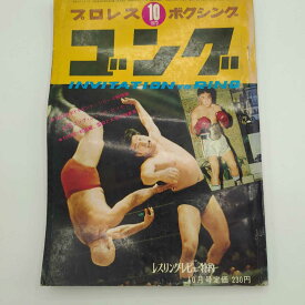 【中古】プロレス ボクシング ゴング 1970年10月 レスロバーツ アントニオ猪木 ピンナップポスター付き 雑誌