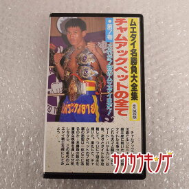 【中古】ムエタイ名勝負 チャムアックペットの全て 第7巻 VHS