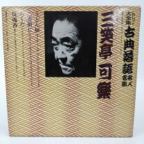楽天市場】落語 レコードの通販