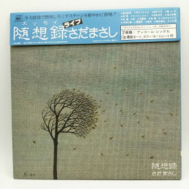 【中古】LP 2枚組 さだまさし「随想録（エッセイ）/ライブ(FFR-9001～2 フォーク)」