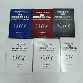 【中古】TOEICテスト超速 英語育成プログラム DVD LEVEL1-3 藤永丈司
