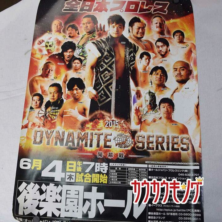 楽天市場】【中古】全日本プロレス 後楽園大会 2015 ダイナマイト 