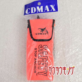 【中古・未使用品】CDMAX セーフティー ストップ アンカー SAFETY STOP ANCHOR