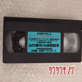 【中古】大日本プロレス 99.6.20 札幌 B・J エキサイトシリーズ プロレス VHS