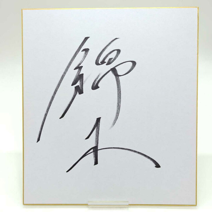 楽天市場】【中古】錦木 大相撲 直筆 サイン 色紙 : カウカウキング 