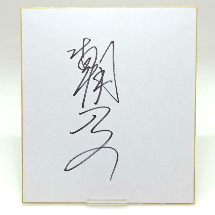 楽天市場】【中古】朝ノ山 大相撲 直筆 サイン 色紙 : カウカウキング 