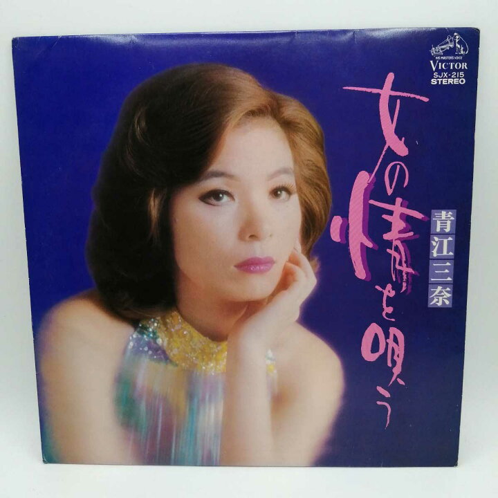 楽天市場】【中古】LP 青江三奈 女の情を唄う（VICTOR SJX-215 