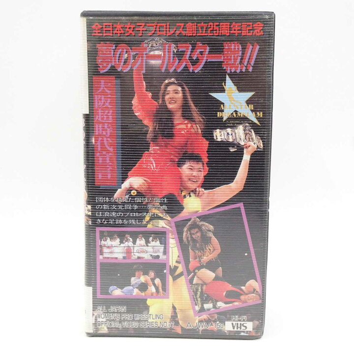 楽天市場】【中古】[計4本] VHS 女子プロレス 夢のオールスター戦 