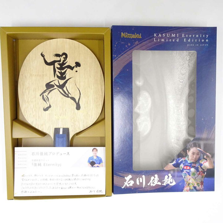 楽天市場】【中古・未使用品】ニッタク 石川佳純 ETERNITY FL 卓球  