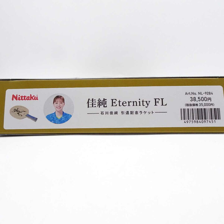 楽天市場】【中古・未使用品】ニッタク 石川佳純 ETERNITY FL 卓球  