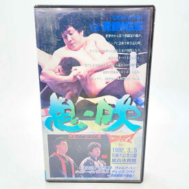 【中古】息吹 1992・3・5 尼崎市記念公園総合体育館 VHS プロレス 前田日明 格闘技