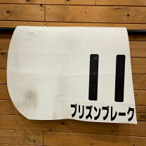 楽天市場】馬 ゼッケン（ホビー）の通販