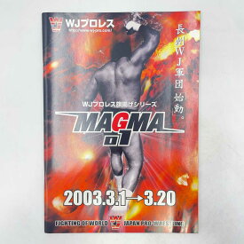 【中古】[スタンプあり] パンフレット WJプロレス旗揚げシリーズ MAGMA01 2003.3.1-20