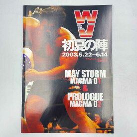 【中古】[スタンプあり] パンフレット WJプロレス 初夏の陣2003.5.22-6.14
