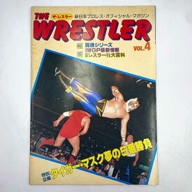 【中古】[スタンプあり] パンフレット THE WRESTLER VOL.4 闘魂シリーズ 1982.10.18荒尾市消防署横駐車場 新日本プロレス・オフィシャル・マガジン