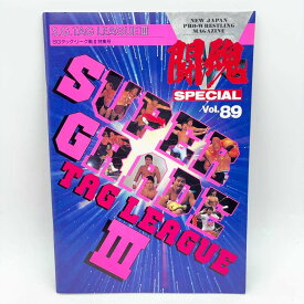 【中古】[半券付・スタンプあり] パンフレット ﻿﻿﻿S.G.TAG LEAGUE III 1993.11.4.両国国技館闘魂SPECIAL Vol.89 新日本プロレス