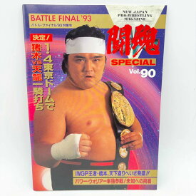 【中古】[半券付・スタンプあり] パンフレット ﻿﻿﻿BATTLE FINAL'93 1993.後楽園ホール闘魂SPECIAL Vol.90 新日本プロレス