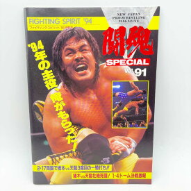 【中古】[半券付・スタンプあり] パンフレット FIGHTING SPIRIT '94 1994.2.17 両国国技館 闘魂SPECIAL Vol.91 新日本プロレス
