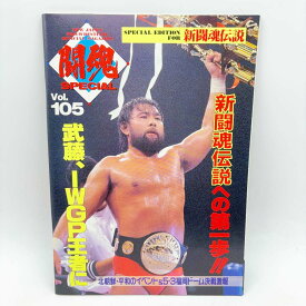 【中古】[半券付・スタンプあり] パンフレット 新日本プロレス 超実力派言VI 1995.6.14.日本武道館闘魂SPECIAL Vol.105 新日本プロレス