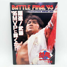 【中古】[半券付・スタンプあり] パンフレット BATTLE FINAL '95 1995.12.11 大阪府立体育館 闘魂SPECIAL Vol.111 新日本プロレス