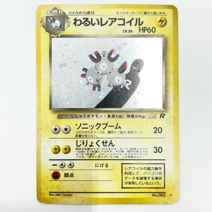 楽天市場】【中古】ポケモンカード 旧裏 わるいレアコイル No.082 ホロ 