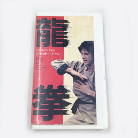 【中古】龍拳 DRAGON FIST 吹替版 VHS NA-1104 ジャッキー・チェン ローウェイ監督