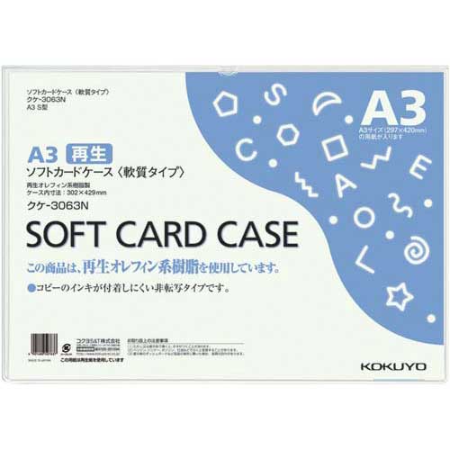 コクヨ ソフトカードケース（環境対応）軟質Ａ３　１０枚