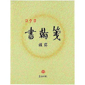 コクヨ 書翰箋　色紙判横罫21行　白上質紙50枚