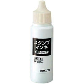 コクヨ スタンプ台専用インキ　顔料タイプ　30ml　黒