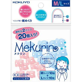 コクヨ 紙めくり＜メクリン＞MLサイズミックス20個入