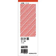 コクヨ 日計表　赤刷り　別寸タテ型　100枚×20冊