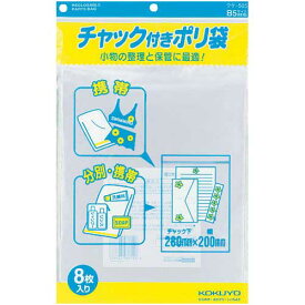 コクヨ チャック付きポリ袋　B5　8枚